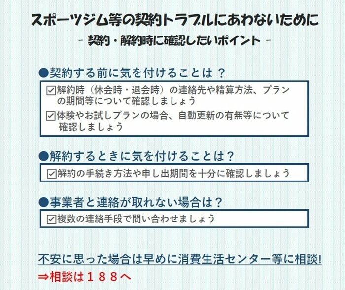 スポーツジム等の契約トラブルにあわないために(画像提供:国民生活センター)