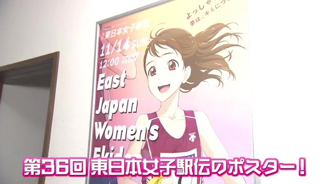 第36回 東日本女子駅伝のポスター