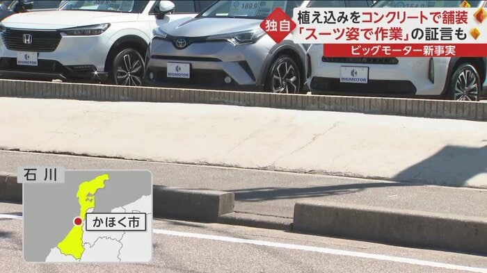 石川・かほく市のビッグモーターの店舗前には不自然な斜面が