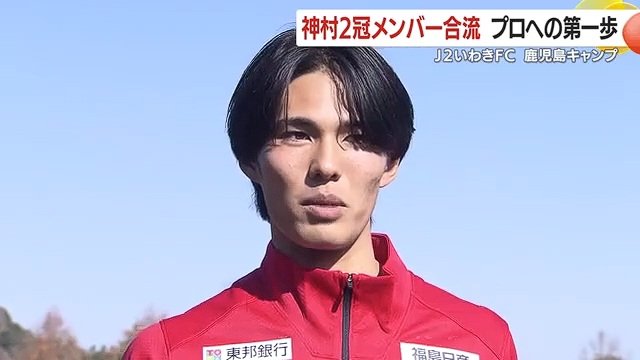 J2いわきFC・中野陽斗選手