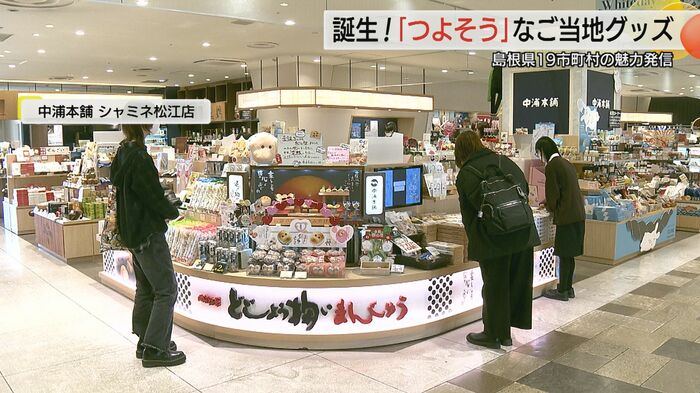 中浦本舗 シャミネ松江店