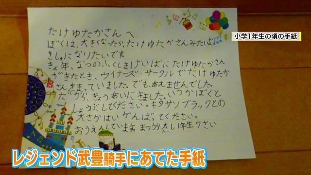 武豊騎手に宛てた手紙