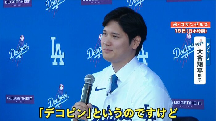入団会見で愛犬の名前は「デコピン」と明かした大谷選手