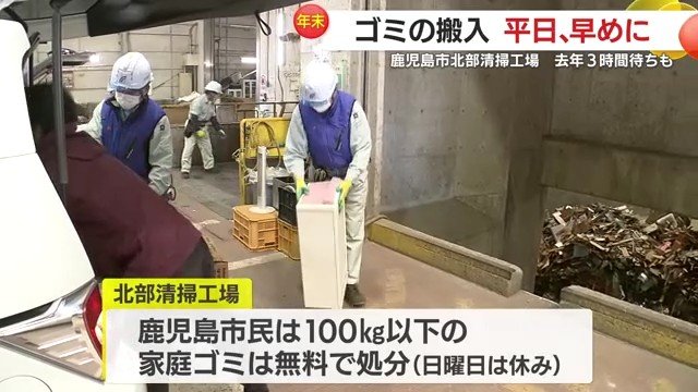 無料ということもあって年末搬入が増えている