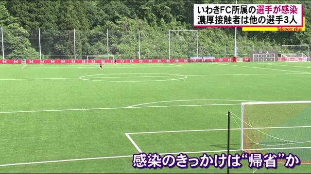 いわきFC所属選手が感染 実家への帰省がきっかけか