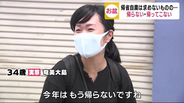 「帰らない」「帰ってこない」多数 鹿児島県民に聞いた“お盆休みの帰省”