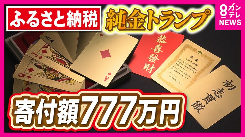 まだ間に合う！ふるさと納税　返礼品は777万円のトランプ　10億円の寄付でもらえる返礼品も　高額返礼品のふるさと納税　自治体の狙いとは｜FNNプライムオンライン