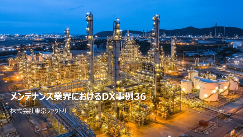 【2024年版メンテナンス業界DX事例集】国内外の最新事例を網羅的に調査した結果を公開