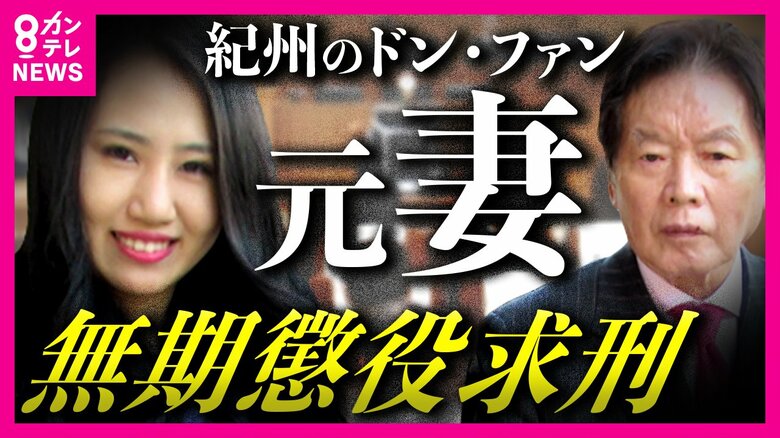 紀州のドン・ファン元妻に『無期懲役』求刑　弁護側反論「間違いないと言い切れるのか」裁判員に訴え｜FNNプライムオンライン