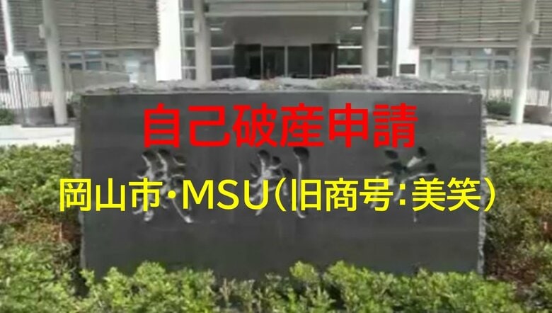 物価高でも販売価格転嫁できず…弁当・総菜店運営　岡山市「ＭＳＵ（旧商号：美笑）」自己破産申請【岡山】｜FNNプライムオンライン