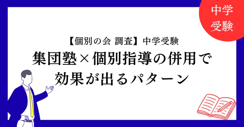 【個別の会が検証】集団塾×個別指導の併用で効果が出るパターンとは？