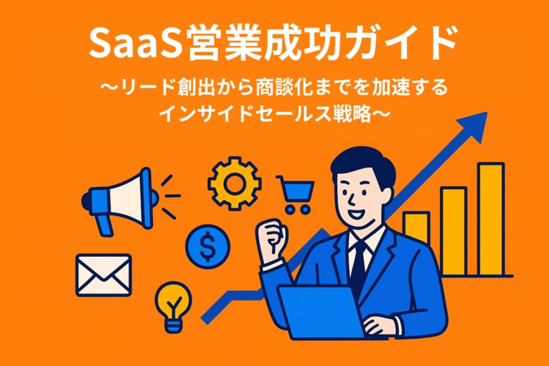 【SaaS企業の営業課題を解決】商談数を安定的に増やすインサイドセールス戦略