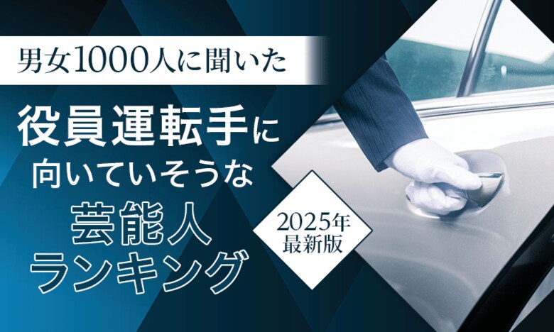 【男女1000人に聞いた】役員運転手に向いていそうな芸能人ランキング!2025年最新版