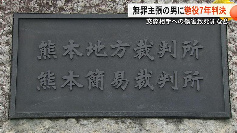 「責任能力あった」傷害致死事件で無罪主張の被告の男(43)に懲役7年の判決 交際相手の女性(当時71)に暴行加え死亡させた罪【熊本発】|FNNプライムオンライン