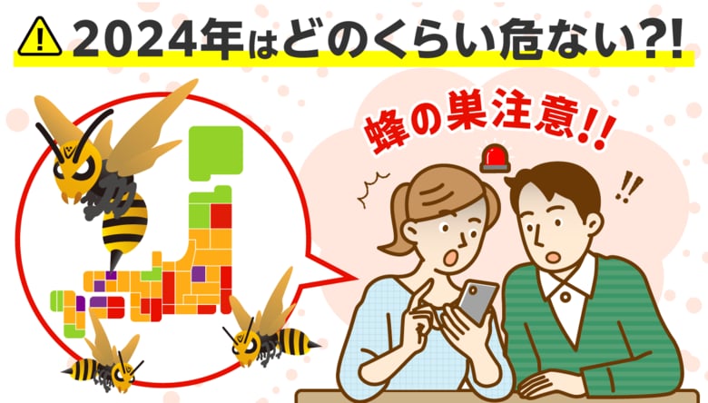 【蜂の巣に注意】猛暑予想の2024年はどれくらい危ない?ハチの発生状況が一目でわかる『ハチ発生指数』更新開始