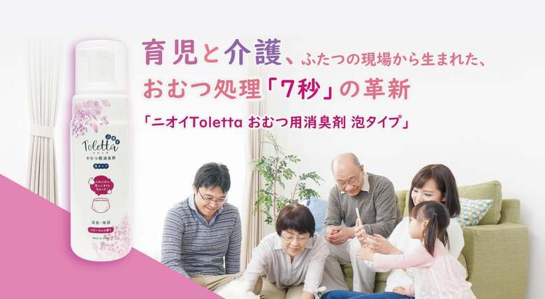 育児と介護、ふたつの現場から生まれた、おむつ処理「7秒」の革新「ニオイToletta おむつ用消臭剤 泡タイプ」