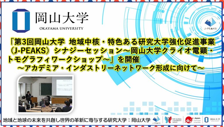 【岡山大学】「第3回岡山大学地域中核・特色ある研究大学強化促進事業(J-PEAKS)シナジーセッション~岡山大学クライオ電顕・トモグラフィワークショップ~」を開催