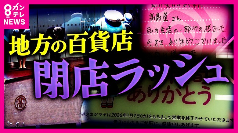 苦境に立たされる百貨店…一方で全店黒字達成の店舗も　従来の「テナント型」から「フランチャイズ型」の転換がカギに　地方百貨店の生存戦略「単なる商品販売ではなく人との繋がりが重要」｜FNNプライムオンライン