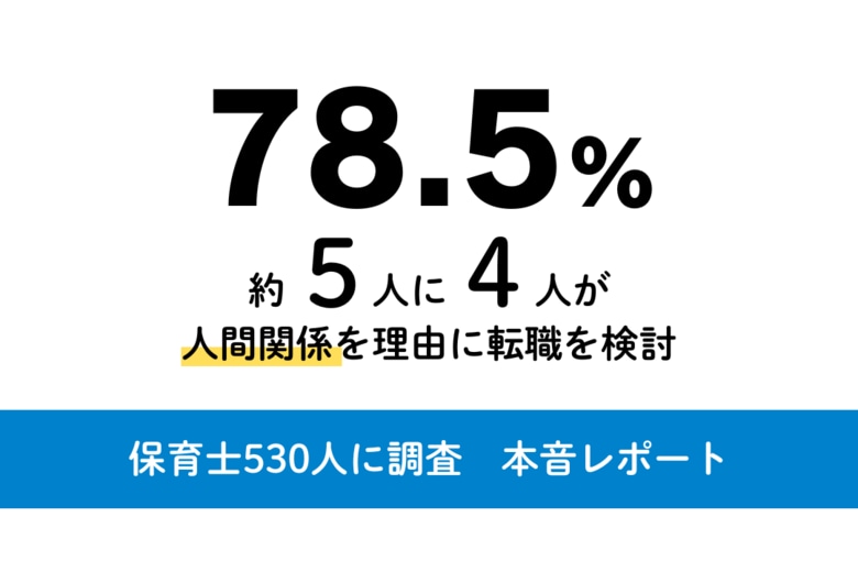 保育士530人にアンケート「仕事観の本音」定着の鍵は“人間関係”