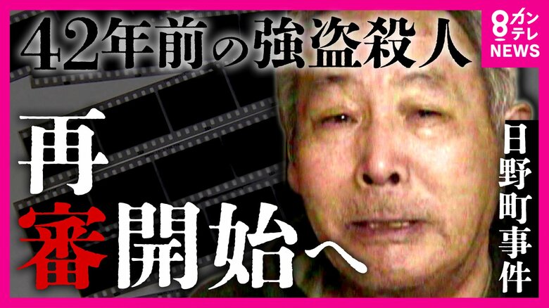 「『お父ちゃん、やったね』。父に報告ができるのは感無量です」と遺族　42年前発生・強盗殺人「日野町事件」無期懲役刑で服役中に病死男性『裁判やり直し』決定　検察の不服申し立てで地裁判断から「8年」経過｜FNNプライムオンライン