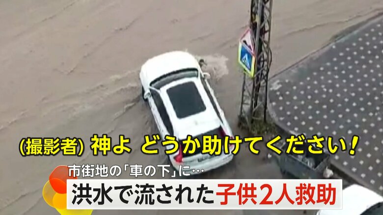 「神よ助けてください」濁流に流された幼いきょうだい…車の下にひっかかるも救助難航　心肺停止の女児が蘇生　トルコ｜FNNプライムオンライン