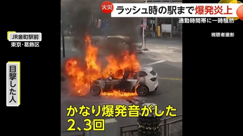 【何が】「かなり爆発音した。女性が悲鳴を…」“車炎上”ラッシュ時のJR金町駅前が一時騒然…フロント部分が激しく燃える　東京・葛飾区｜FNNプライムオンライン