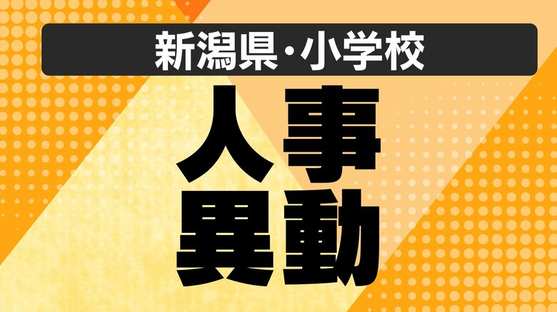 【全掲載・新潟県】公立小学校の“人事異動” あの先生はどこの学校へ？義務教育校の異動規模は約3200人（新潟市除く）｜FNNプライムオンライン