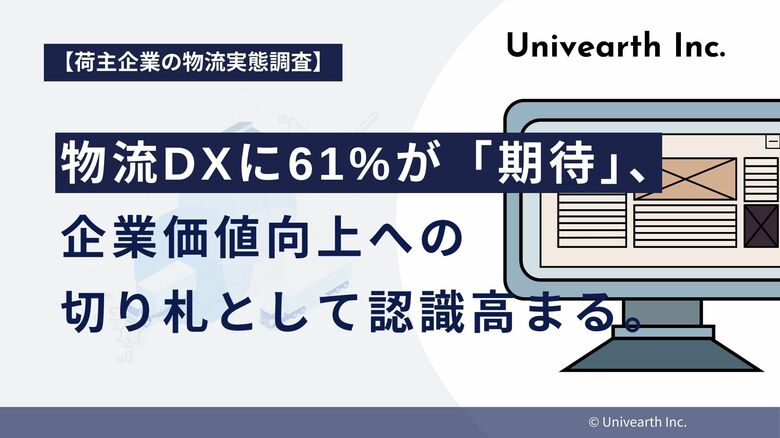 【荷主企業の物流実態調査】物流DXに61%が「期待」、企業価値向上への切り札として認識高まる。コスト削減・効率化の先に「企業価値向上」を見据える。