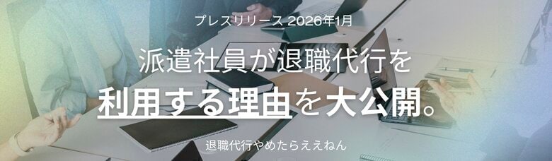 【緊急調査】人材派遣会社への退職代行が減少しない本当の理由。