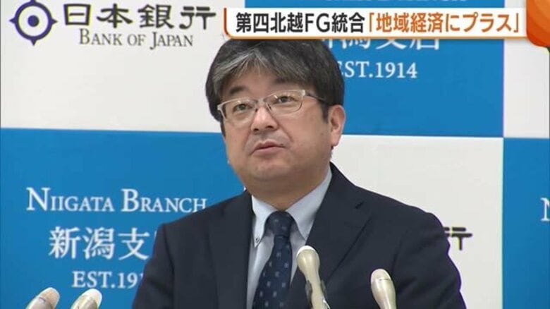 第四北越FG・群馬銀行の統合　日銀新潟支店長は“経済活性化”に期待感「地域経済にとって非常にプラス」｜FNNプライムオンライン