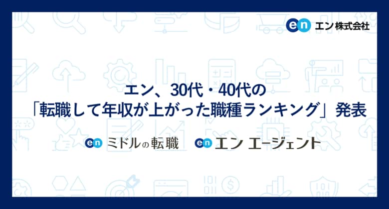 エン、30代・40代の「転職して年収が上がった職種ランキング」発表「替えの効かない専門性」で事業成長を牽引する人材が評価される傾向。