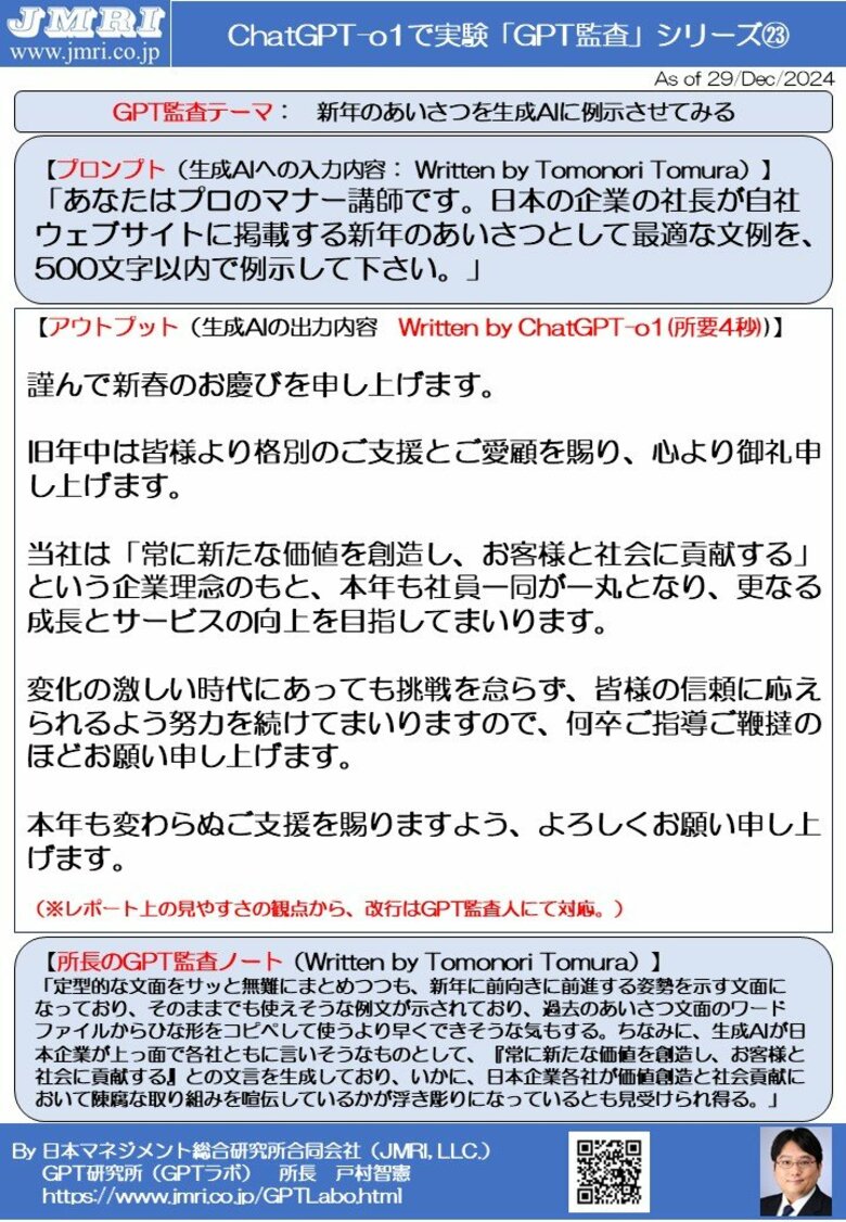 ChatGPT「o1」で新年の社長のあいさつ文を出力させてみた(所要4秒の爆速ご挨拶): GPT監査レポート第23号(by GPT監査人 戸村智憲)【日本マネジメント総合研究所合同会社】
