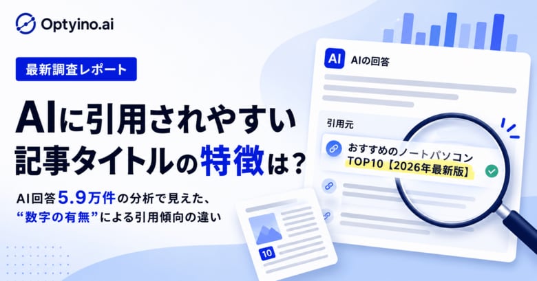 AIに引用されやすい記事タイトルの特徴とは？Optyino.aiがAI回答59,221件を分析、生成AIが引用するタイトルの57.93%は数字入り
