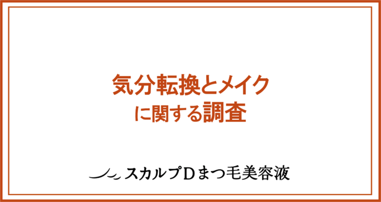 40~50代の大人女性に調査!約60%が、自称“気分転換ベタ”さん。約7割が「挑戦しづらい」と感じる『カラーマスカラ』は、使用する人ほど「気分転換が得意」な傾向あり!