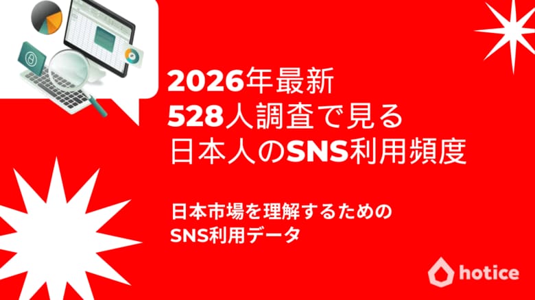 2026年最新｜528人調査で見る日本人のSNS利用頻度