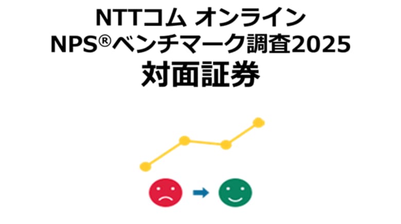 対面証券を対象にしたNPS(R)ベンチマーク調査2025の結果を発表。NPSおすすめランキング1位はSMBC日興証券