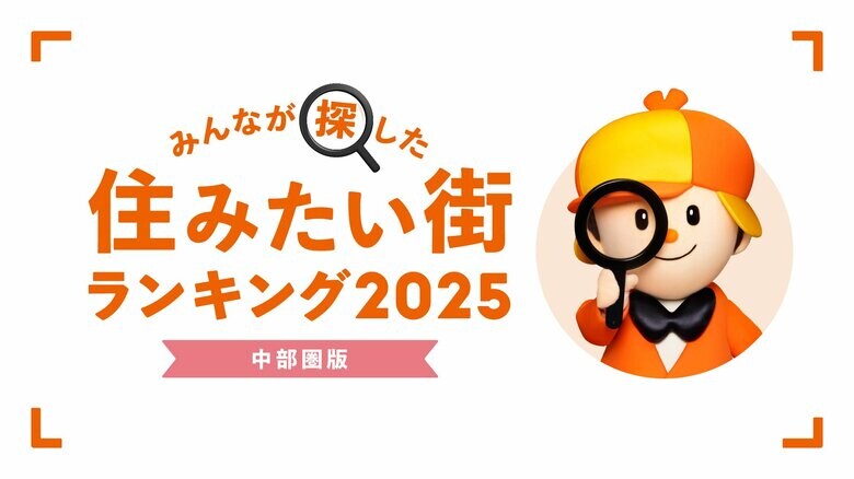 <中部圏版>2025年 LIFULL HOME'S みんなが探した!住みたい街ランキング