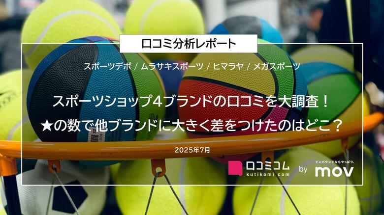 スポーツショップ4ブランドの口コミを大調査!★の数で他ブランドに大きく差をつけたのはどこ?