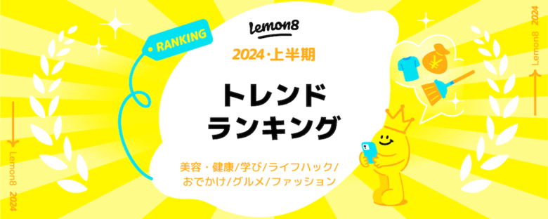 Lemon8 が「2024上半期トレンドランキング」を発表!約50万投稿の中から「タイパ痩せ」「自分で作る最強洗剤」など生活に役立つキーワードがTOPに選出!