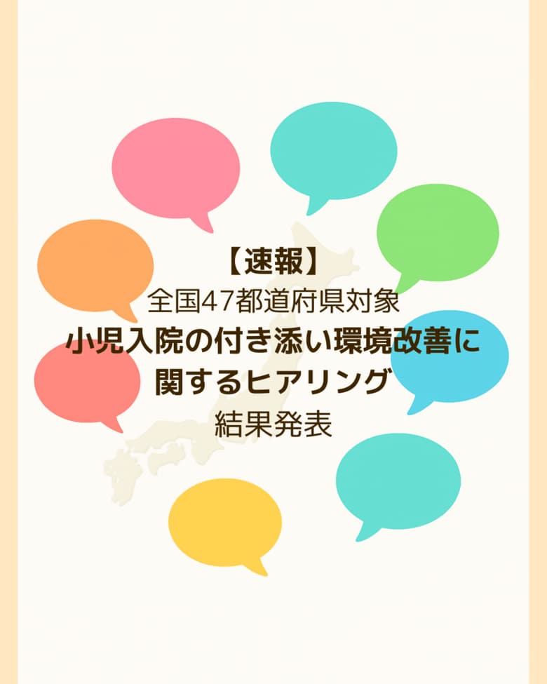 【速報】全国47都道府県対象　こども家庭庁創設の補助金事業「入院中のこどもの家族の付添い等に関する環境改善事業」実施状況調査結果を発表