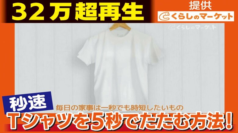 衣替えの“タイパ”アップ…YouTubeで話題「Tシャツを5秒でたたむ方法」　他の服でも応用可能｜FNNプライムオンライン