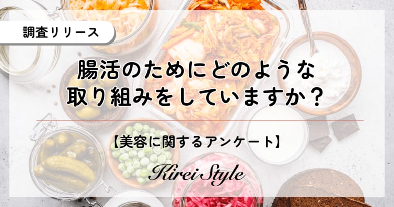 女性2,000人に聞いた!”腸活”のためにしていること、第2位は「食物繊維の摂取」、第1位は?
