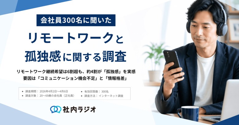 リモートワーク継続希望は6割超も、約4割が「孤独感」を経験