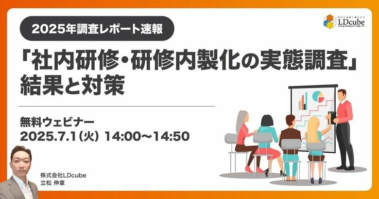 「【2025年調査レポート速報】『社内研修・研修内製化の実態調査』結果と対策」無料ウェビナーを開催(7月1日14:00~14:50)|株式会社LDcube