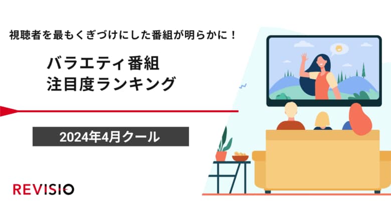 視聴者を最もくぎづけにした番組が明らかに!2024年4月クール バラエティ番組注目度ランキングを発表