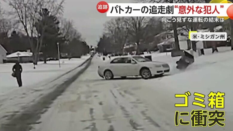 凍結路面でクラッシュも…盗難車とパトカーがカーチェイス　“意外な犯人”とは？　警察官「伏せろ！」にか細い声で「はい…」　米・ミシガン州｜FNNプライムオンライン