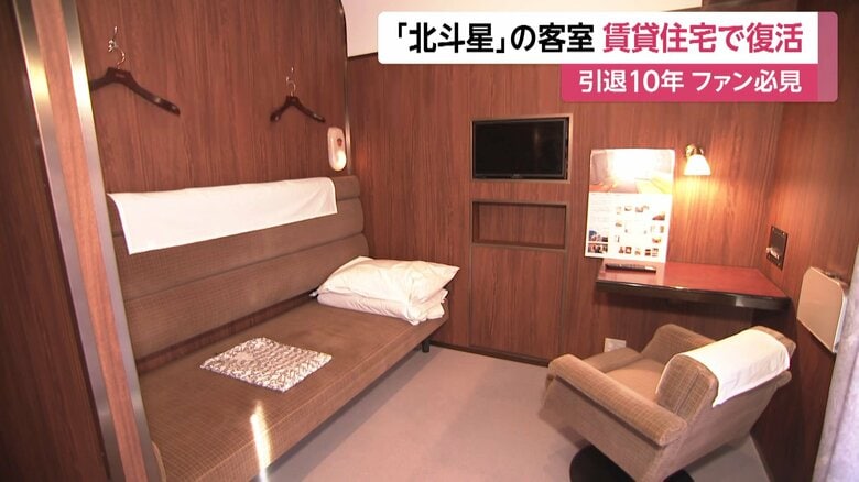 寝台列車「北斗星」が賃貸住宅に　家賃は月19万円～　JR「さいたま新都心」駅近くで入居は10月予定｜FNNプライムオンライン