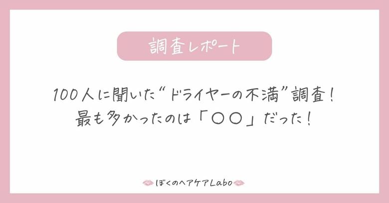 「毎日のドライヤーが苦痛…」ユーザーが語る“リアルな不満”とは？