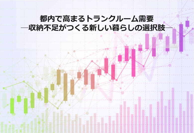 都内で高まるトランクルーム需要─収納不足がつくる新しい暮らしの選択肢─