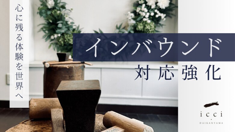 インバウンド需要に合わせた“安心の体験導線”。icci 代官山が多言語対応と予約前サポートを強化